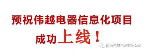 不忘初心，成就夢想——熱烈慶祝南通偉越信息化項目啟動大會圓滿成功！